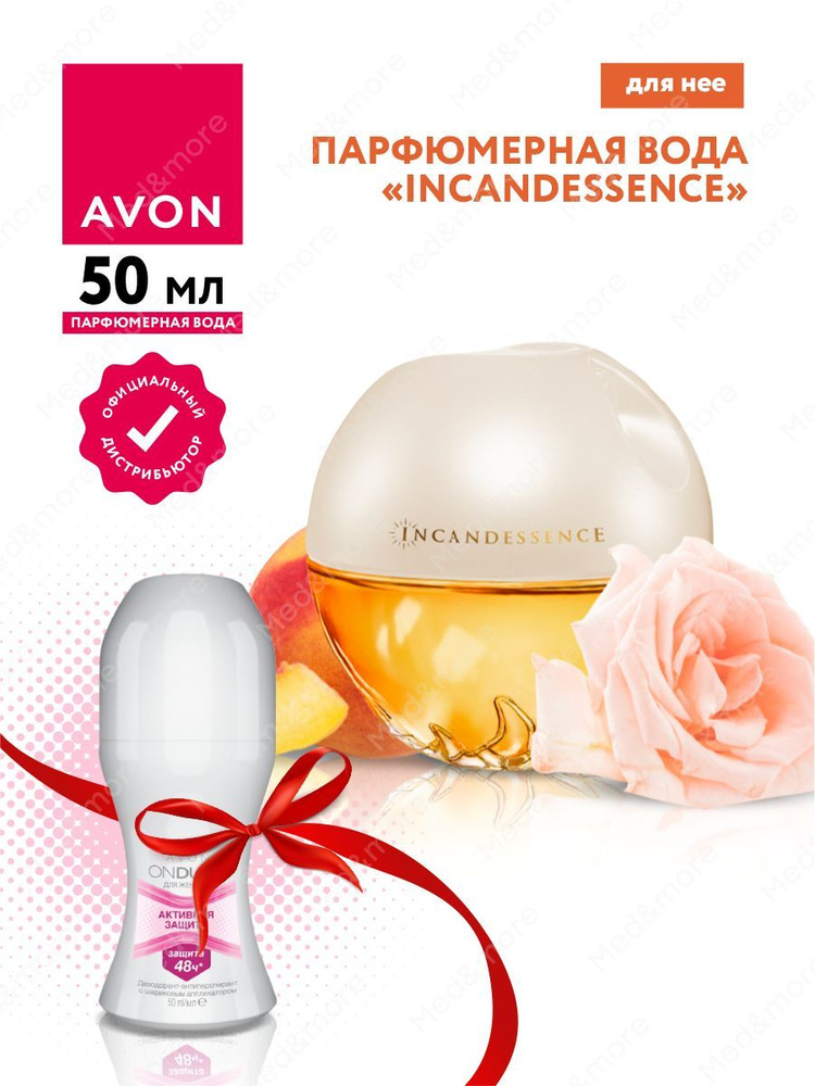 Набор Avon Парфюмерная вода Incandessence для нее 50 мл + Дезодорант-антиперспирант Активная защита  #1