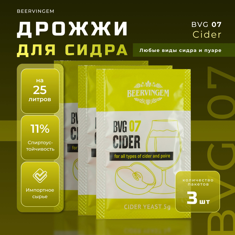 Винные дрожжи Beervingem для сидра / яблок "Cider BVG-07", Комплект 3 шт.  #1