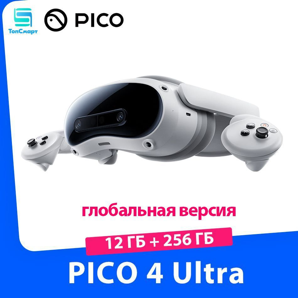 PICO 4 Ultra【新品未使用/未開封】 Очки виртуальной реальности PICO 4 Ultra глобальная версия, 12 ГБ