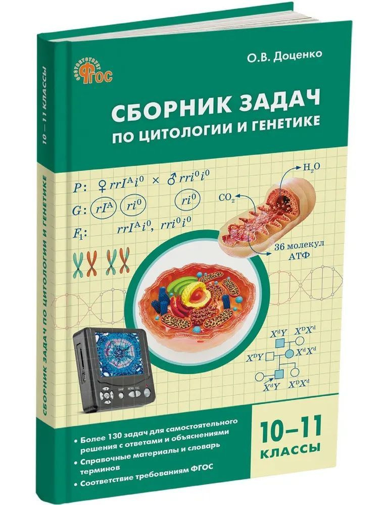 Биология. 10-11 классы. Сборник задач по цитологии и генетике. ФГОС | Доценко Ольга Викторовна  #1