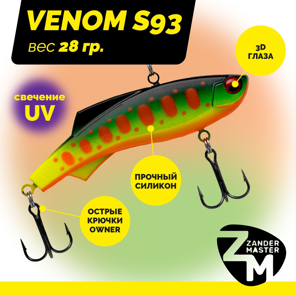 Раттлин силиконовый Zander Master VENOM S93, вес 28 гр. / цвет 19 / Приманка для зимней рыбалки  #1