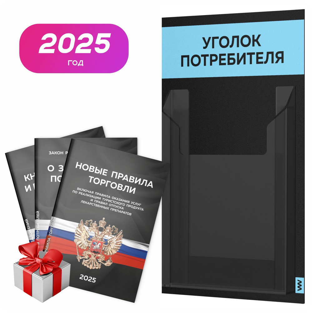 Уголок потребителя 2025 + комплект книг 2025 г, черный информационный стенд покупателя со светло-голубым, #1