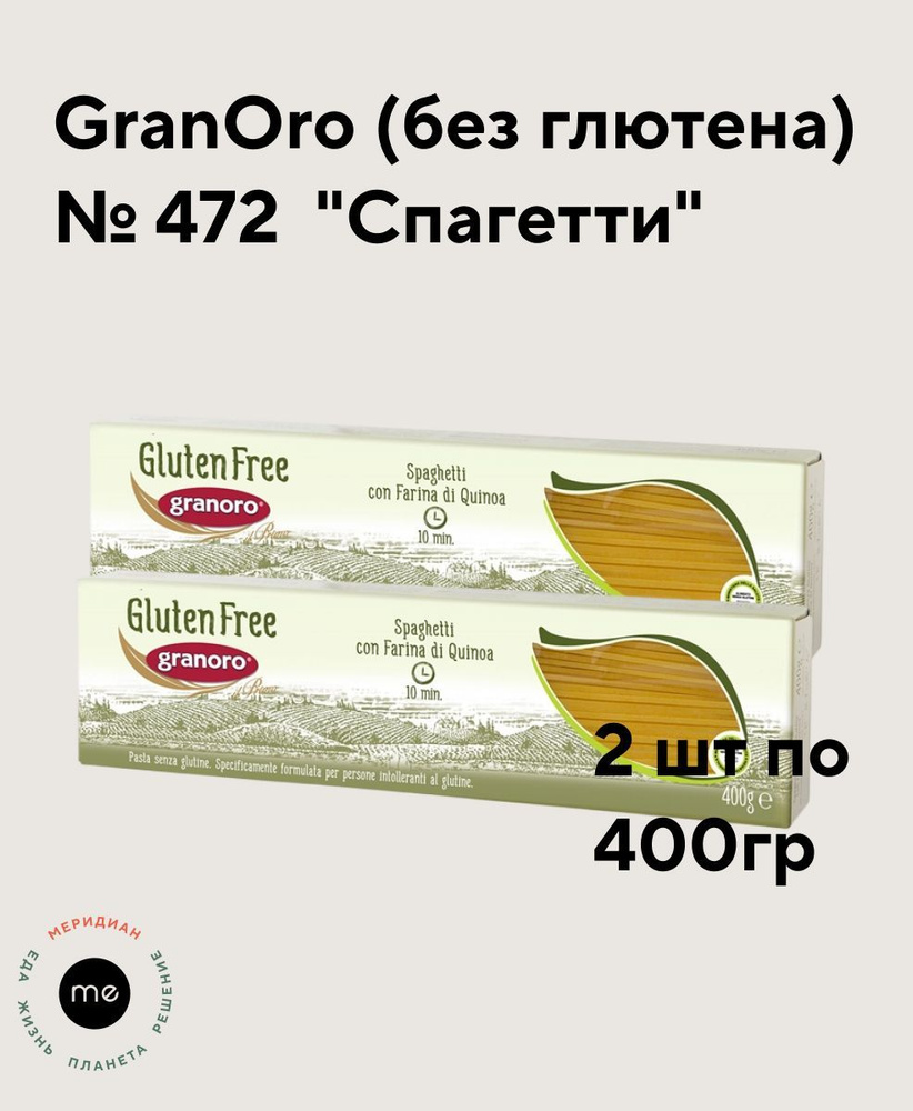 Макаронные изделия из киноа (без глютена) GranOro Senza Glutine № 472 "Spaghetti" 400 г *2 шт  #1