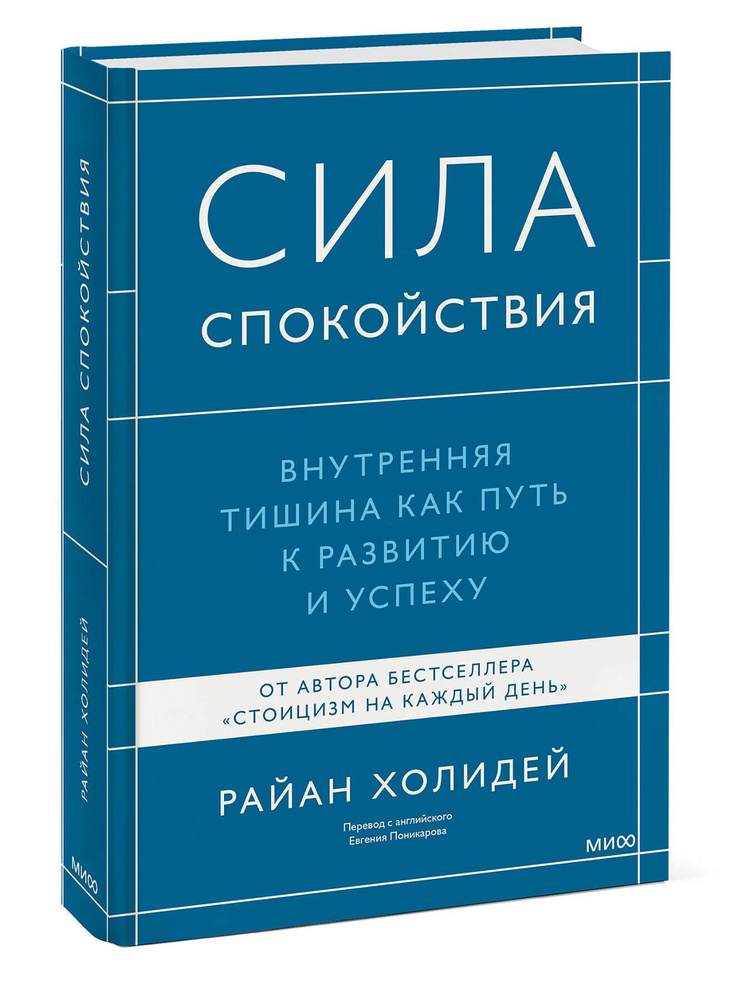 Сила спокойствия. Внутренняя тишина как путь к развитию и успеху | Холидей Райан  #1