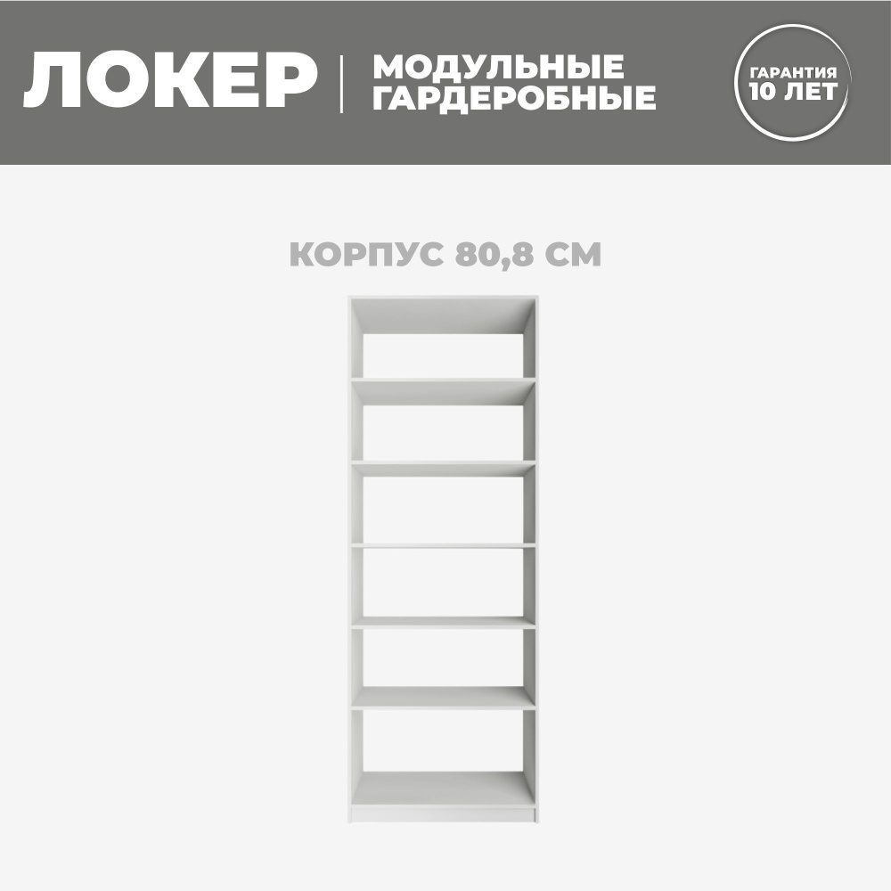 Модуль прямой с полками, 81x51x220, Мебельная компания Е1, Белый снег  #1