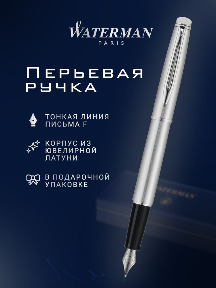 Перьевая ручка WATERMAN Hemisphere Stainless Steel CT, F, S0701850 #1