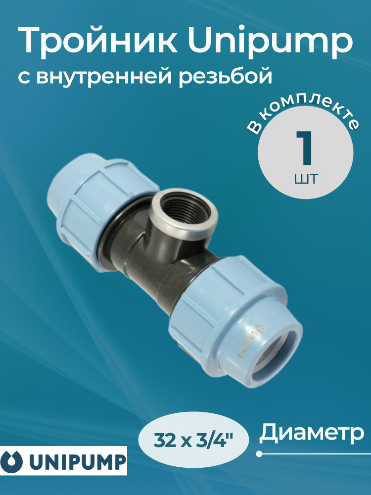 Тройник Unipump с внутренней резьбой 32x3/4" #1