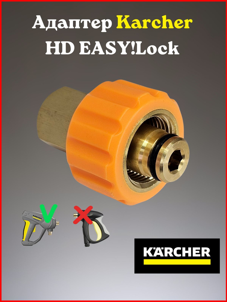 Адаптер для Karcher HD EASY!Lock на 1/4" внутренняя #1