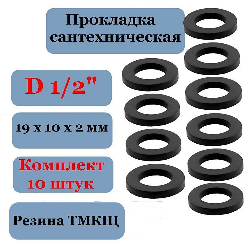 Прокладка (10 шт) 1/2 сантехническая резиновая для воды #1