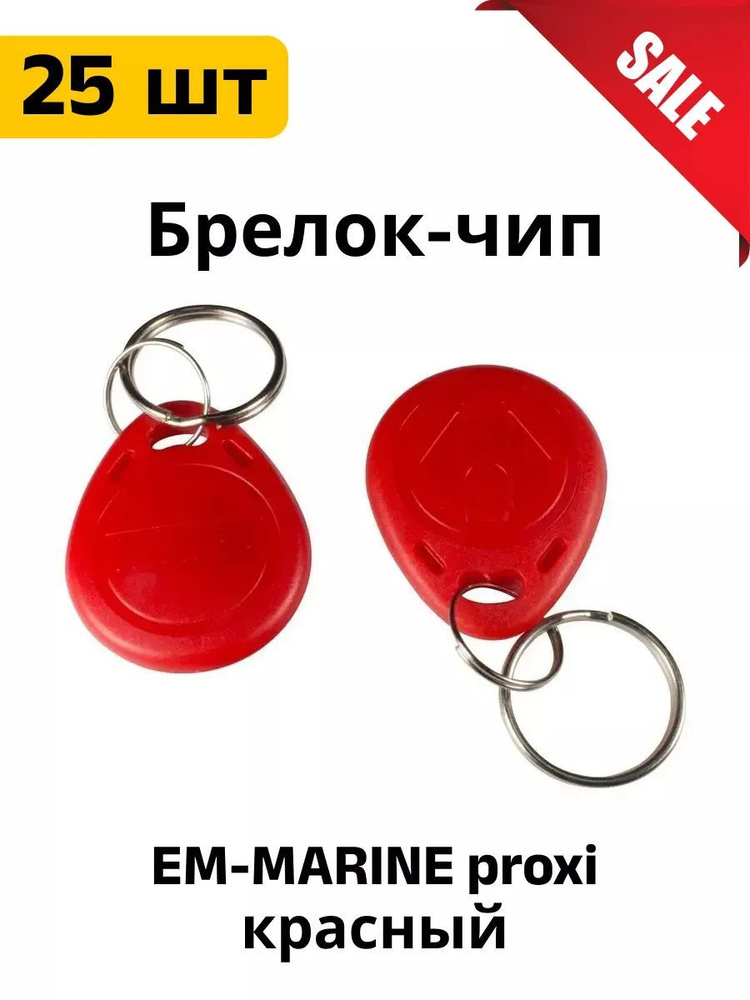 Ключ для домофона Брелок EM-MARINE proxi 25 шт. #1