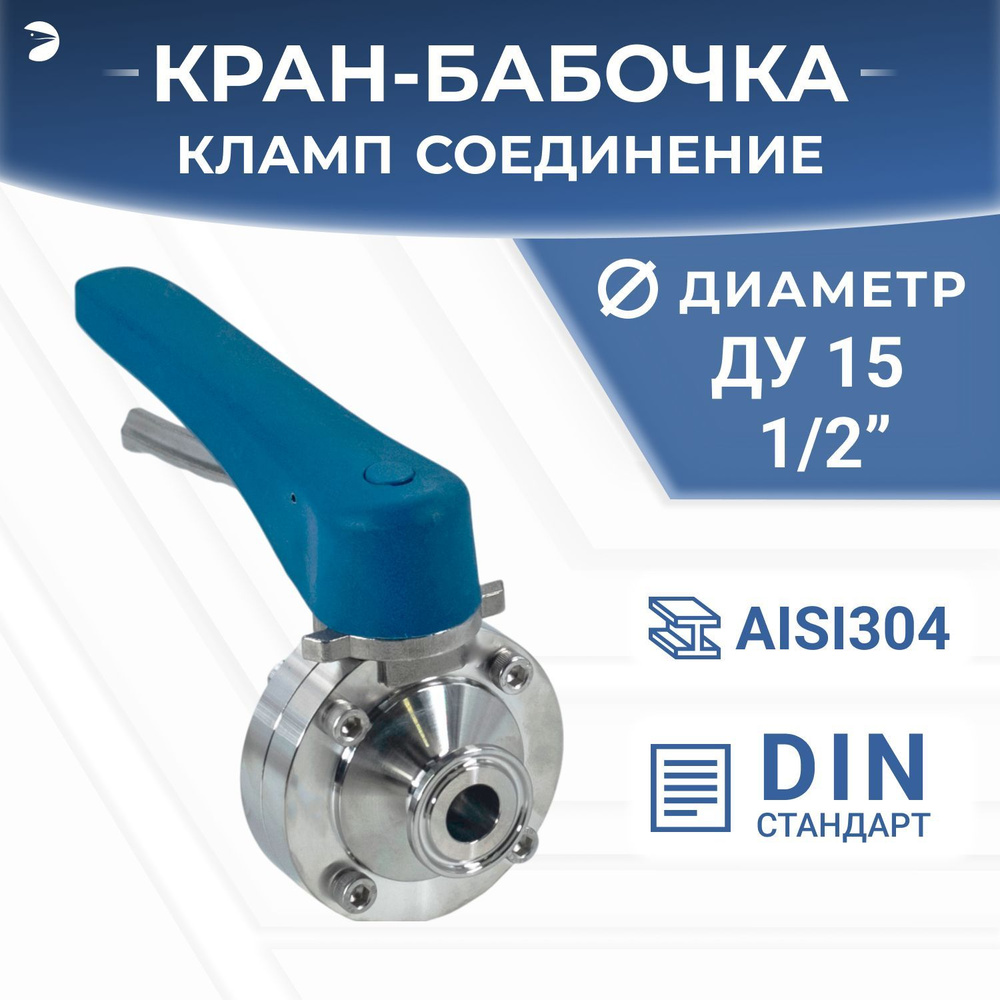 Затвор дисковый Clamp DIN нержавеющий под привод, EPDM, AISI304 DN15 (1/2"), (CF8), PN8  #1