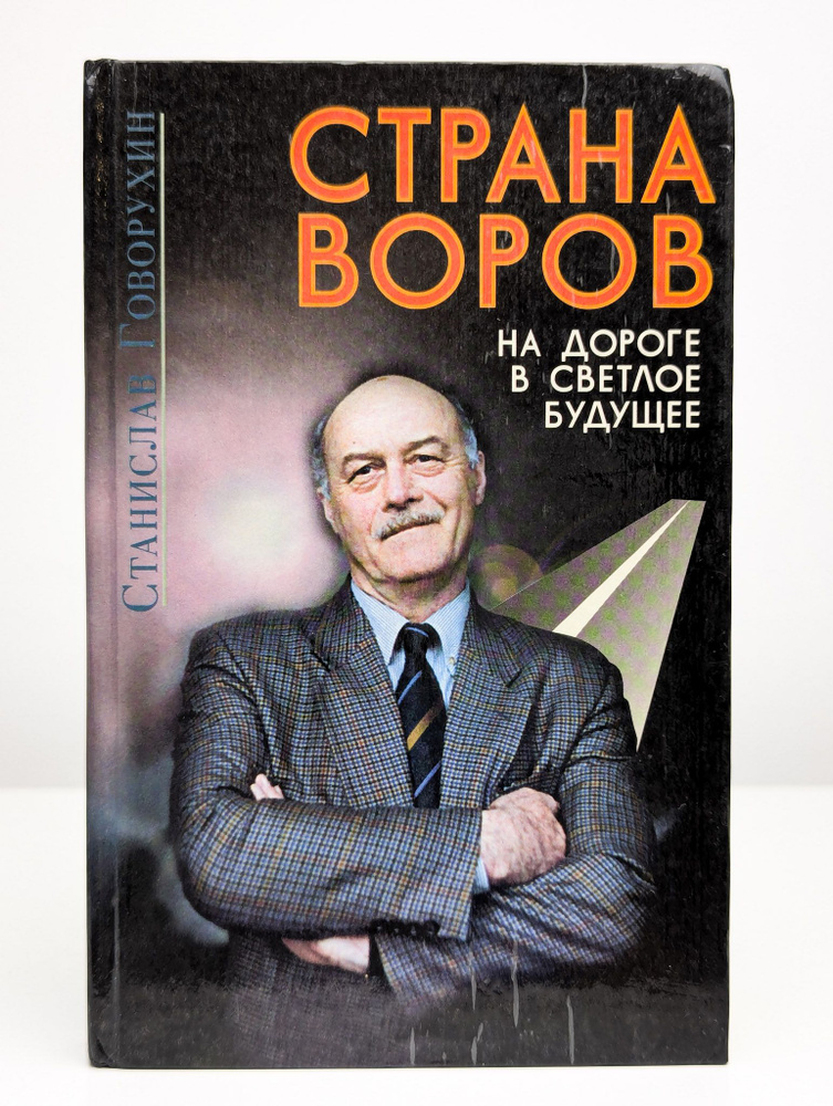 Страна воров. На дороге в светлое будущее #1