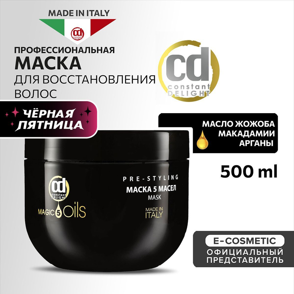 CONSTANT DELIGHT Маска MAGIC 5 OILS для восстановления волос 500 мл #1