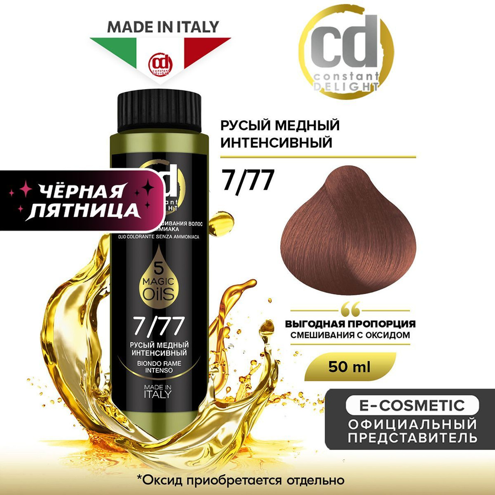 CONSTANT DELIGHT Масло MAGIC 5 OILS для окрашивания волос 7/77 русый медный интенсивный 50 мл  #1