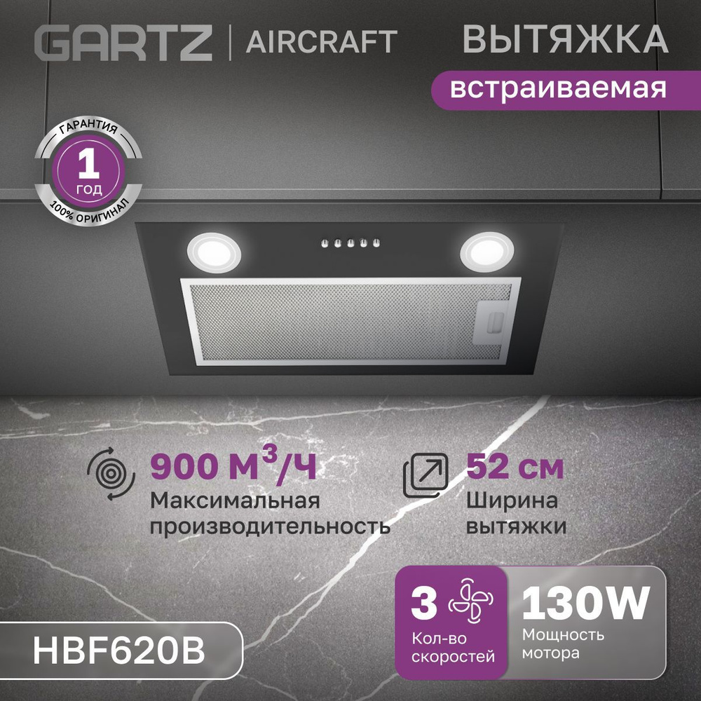 Вытяжка встраиваемая, GARTZ HBF620B AirCraft, ширина 52см, производительность 900 м3/ч, 3 скорости, мощность #1