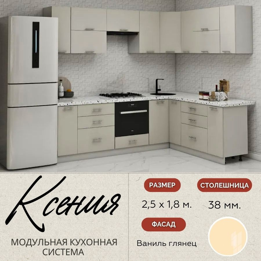 Кухонный гарнитур угловой Ксения 2,5х1,8 м, МДФ Ваниль глянец.  #1