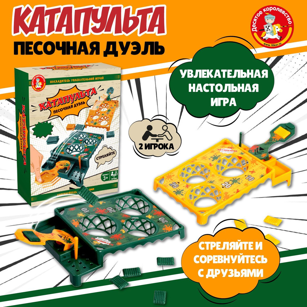 Игра настольная Катапульта. Баскетбол Песочная дуэль Десятое королевство  #1