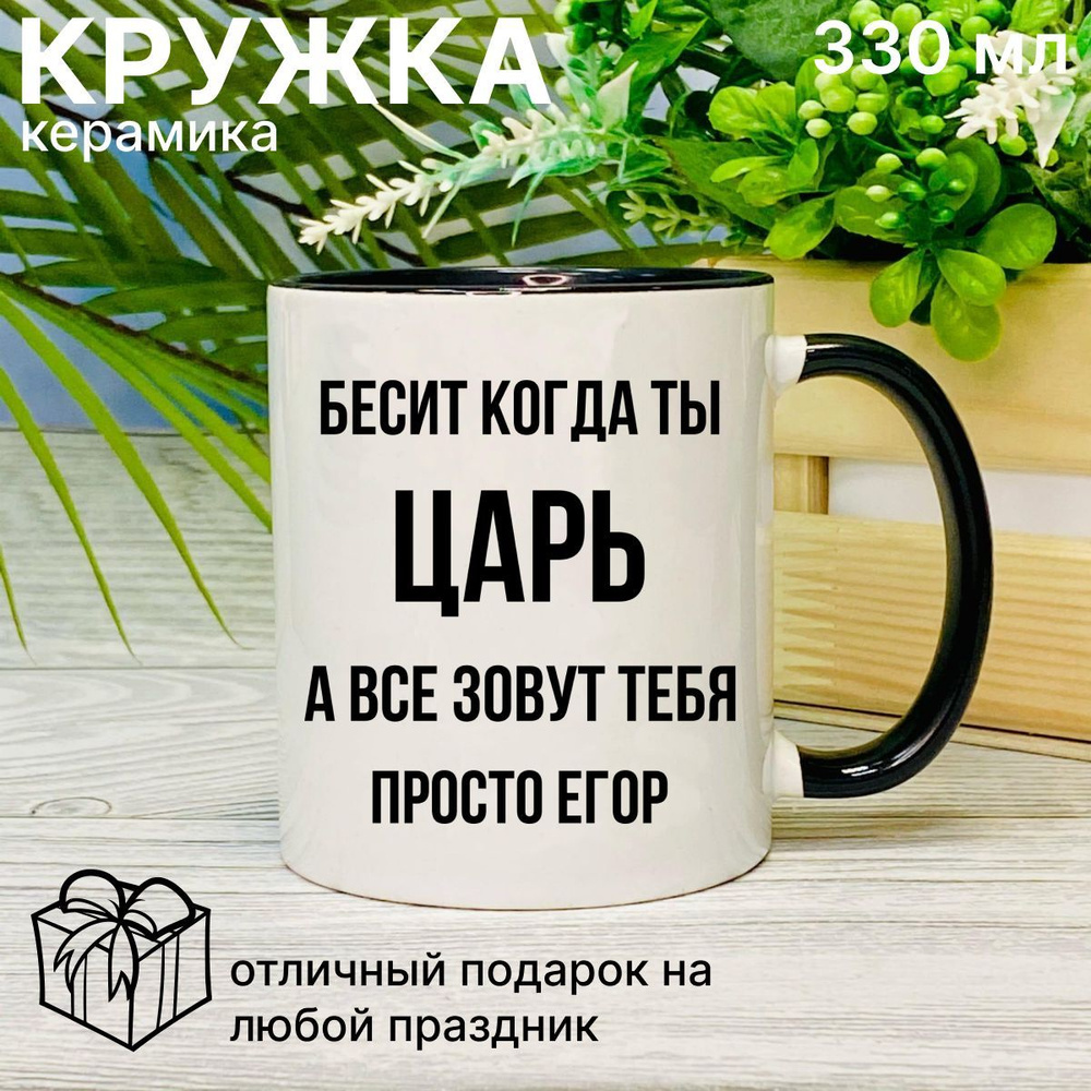 Кружка для чая, с приколом Бесит когда ты царь, с именем Егор  #1