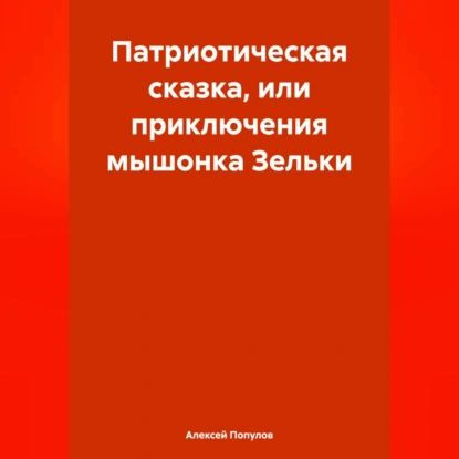 Патриотическая сказка, или приключения мышонка Зельки | Электронная аудиокнига  #1