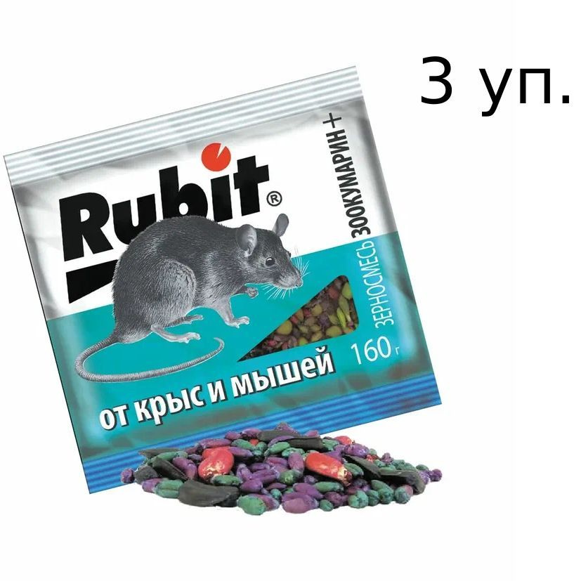 Средство от грызунов Rubit ЗООКУМАРИН+ зерновая смесь 160 г, 3 упаковки  #1