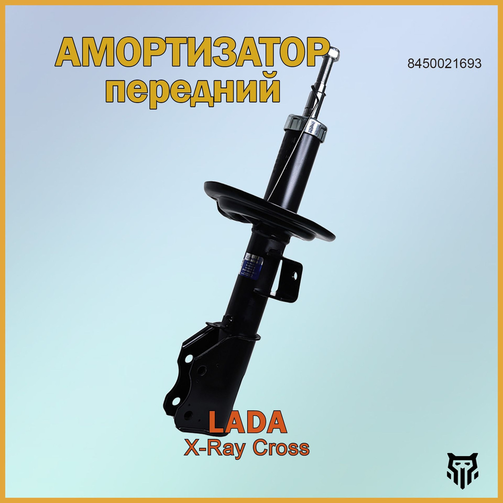 Амортизатор передний правый Lada X-Ray Cross Лада Икс Рэй Кросс ОЕМ 8450021693  #1