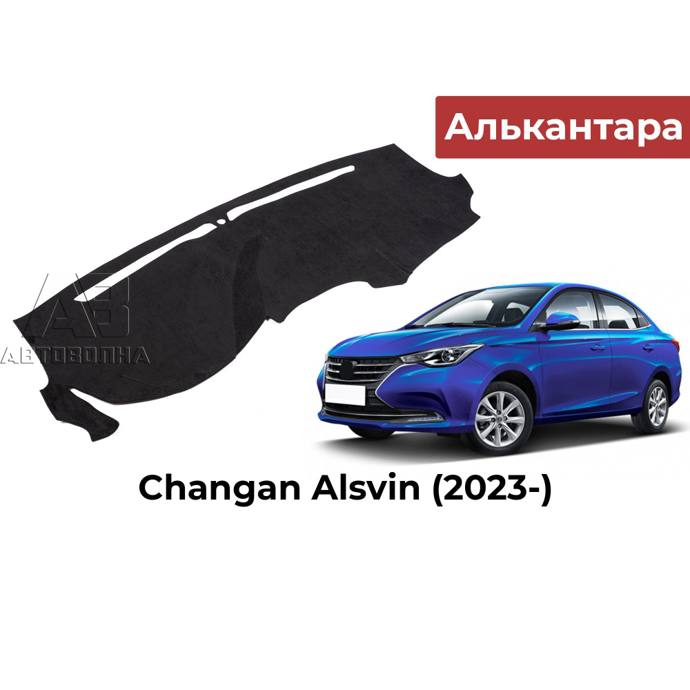 Накидка на панель для Changan Alsvin (Чанган Алсвин) 2023-, коврик на торпедо, АВТОВОЛНА  #1