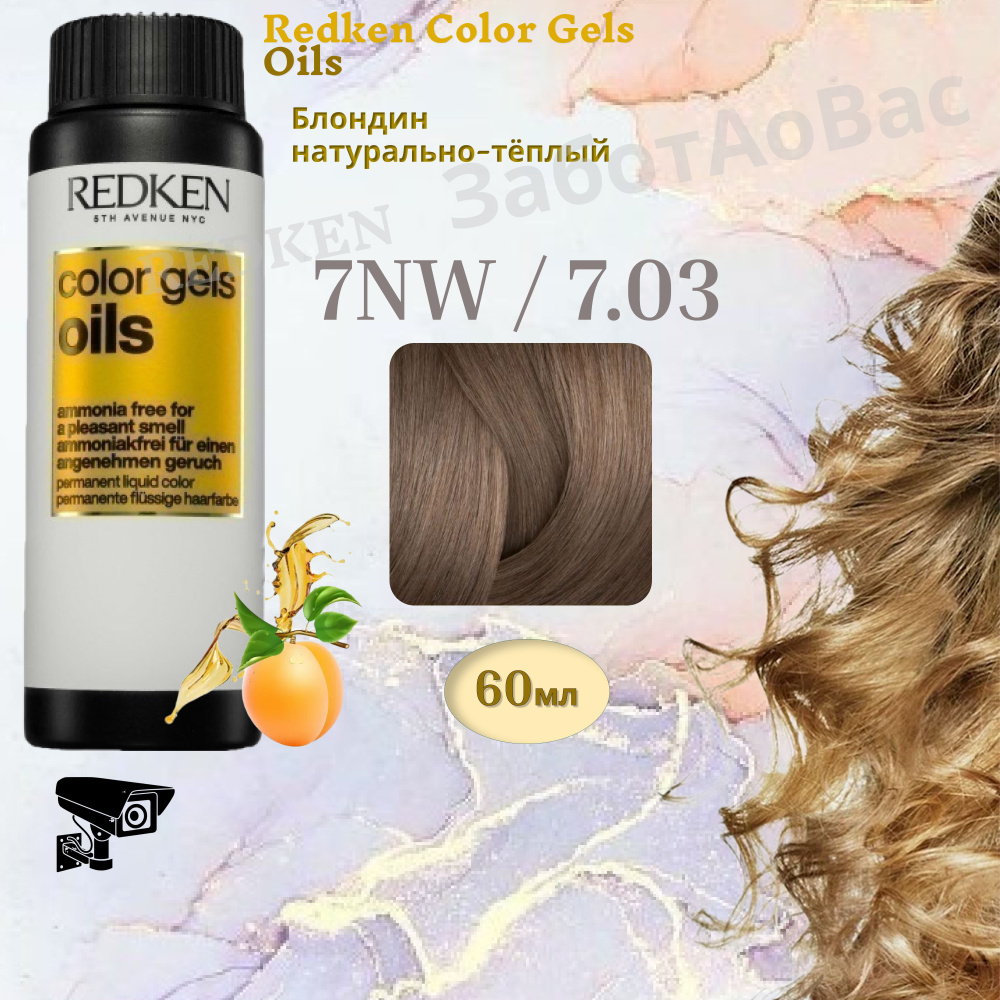 REDKEN Color Gels Oils 7NW/7.03 Краситель-гель для волос, 60мл #1