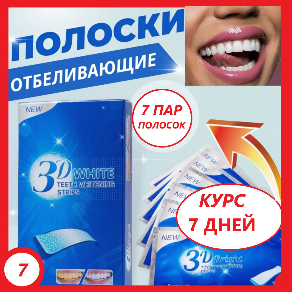 Отбеливающие полоски для зубов DENTALL WELL 3D White 7 #1