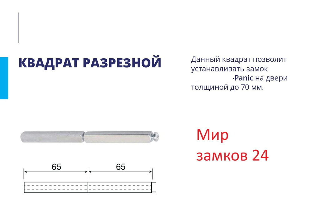 Квадрат Rivuz раздельный 9х135 мм для антипаниковых замков 1 шт  #1