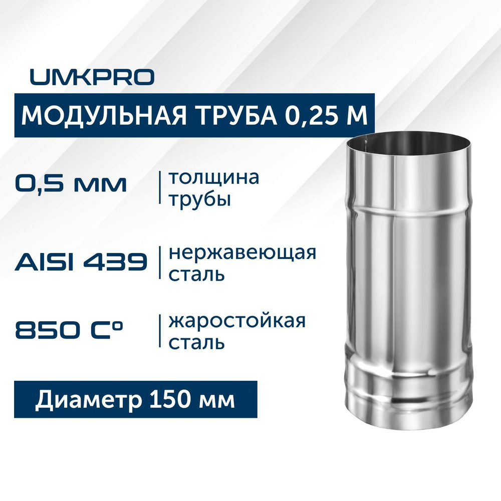 Труба модульная для дымохода 0,25 м UMKPRO, D 150, AISI 439/0,5мм #1