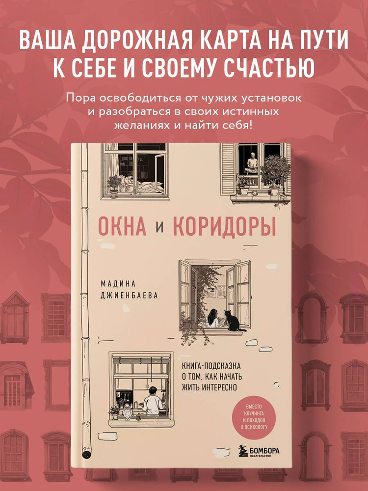 Окна и коридоры. Книга-подсказка о том, как начать жить интересно #1