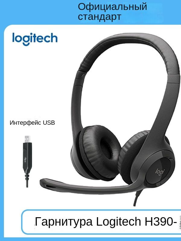 Logitech Наушники проводные с микрофоном, USB, черный #1