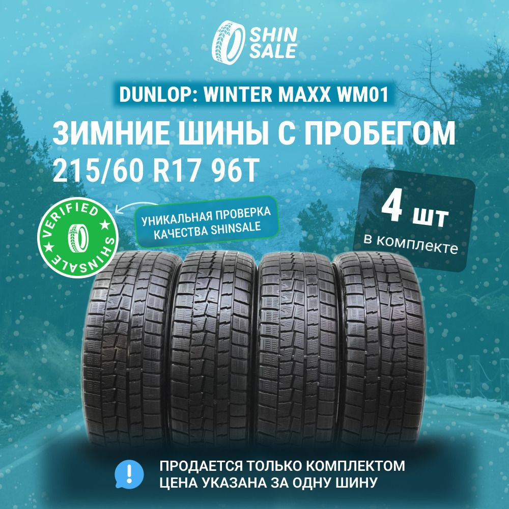 Dunlop 4 шт. Winter Maxx WM01 T0136106 Шины с пробегом зимние 215/60 R17 96T Нешипованные  #1