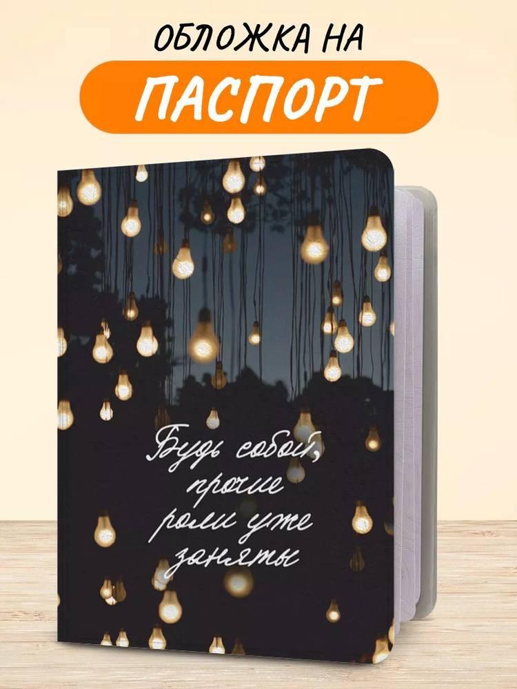 Обложка на паспорт "Остальные роли заняты", чехол на паспорт мужской, женский  #1