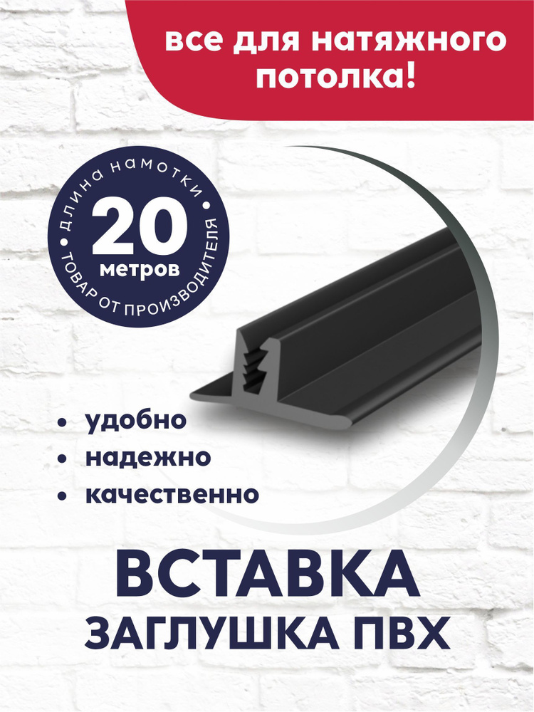 Вставка-заглушка/плинтус для натяжного потолка 20 м черная  #1