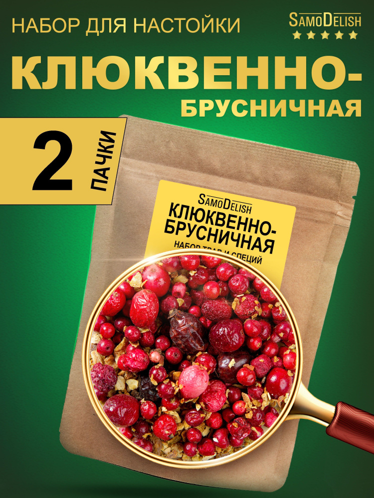 КЛЮКВЕННО-БРУСНИЧНАЯ настойка для самогона, 25 гр х 2 штуки  #1