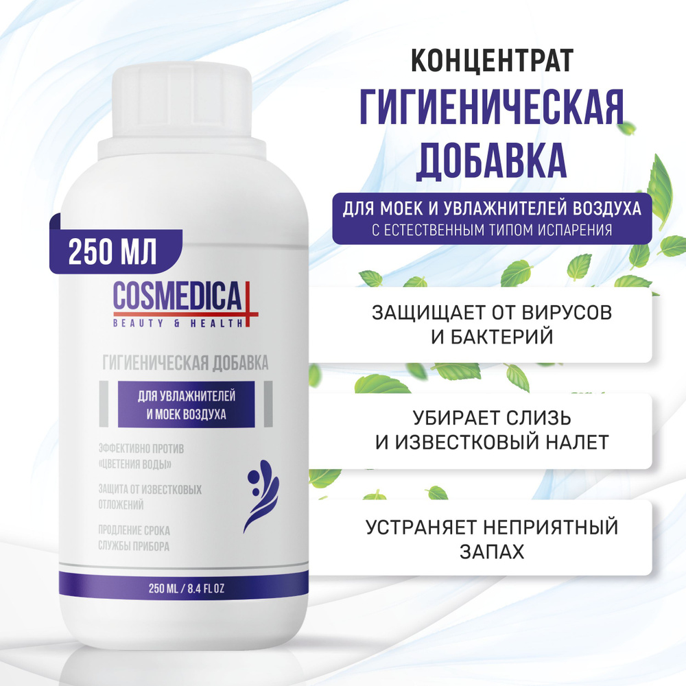 COSMEDICAL Гигиеническая добавка для моек и увлажнителей воздуха 250 мл  #1