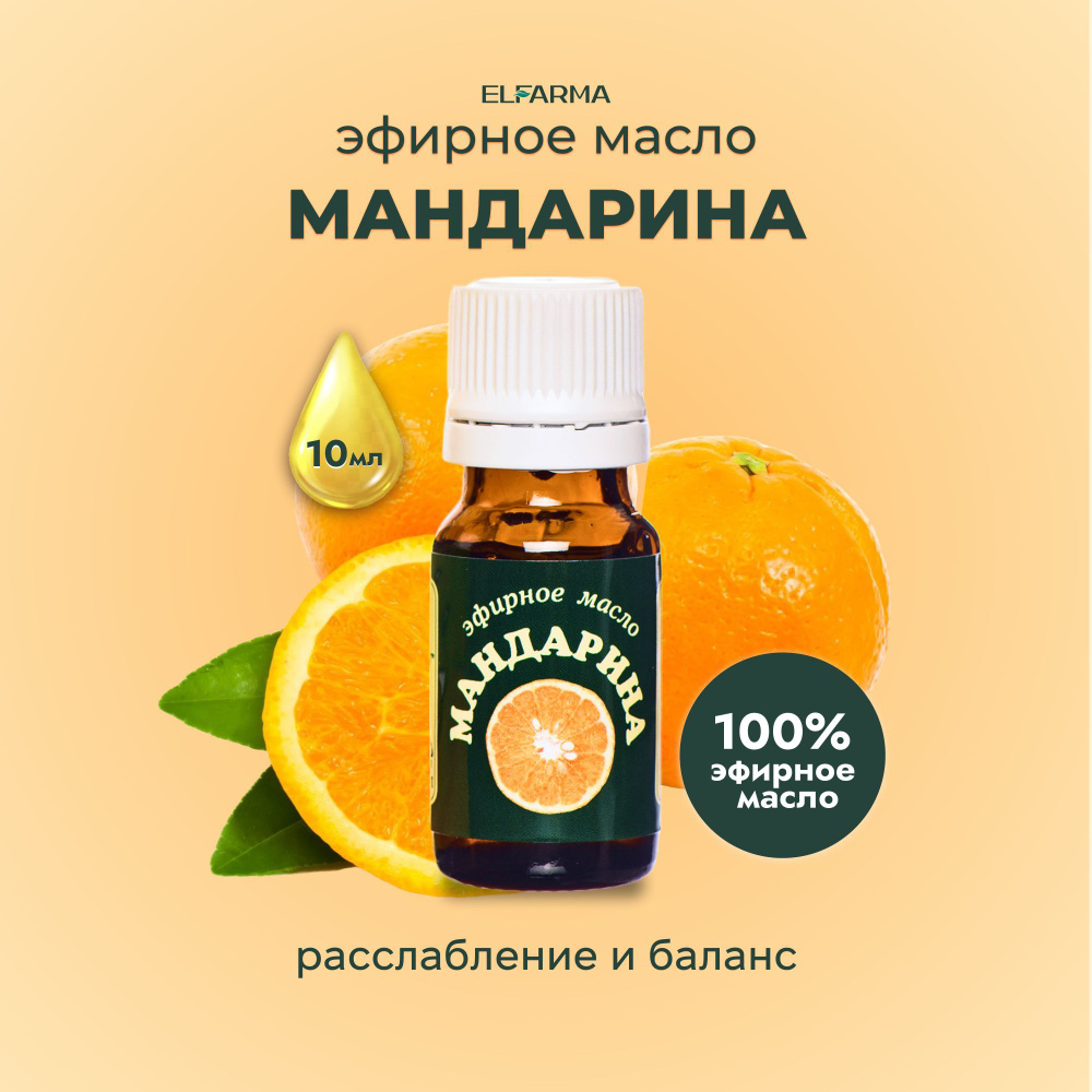 Elfarma, Мандарина масло натуральное эфирное для ароматерапии, ингаляции, мандариновое масло, 10 мл. #1