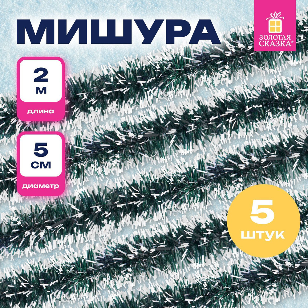 Мишура новогоднее украшение декор для елки набор 5 шт, диаметр 50 мм, длина 2 м, зеленая с белыми кончиками #1