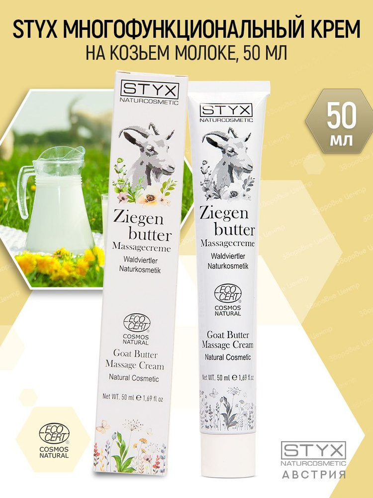 Styx Naturcosmetic КОЗЬЕ МОЛОКО КРЕМ многофункциональный 50 мл (Стикс Натуркосметик на козьем молоке #1