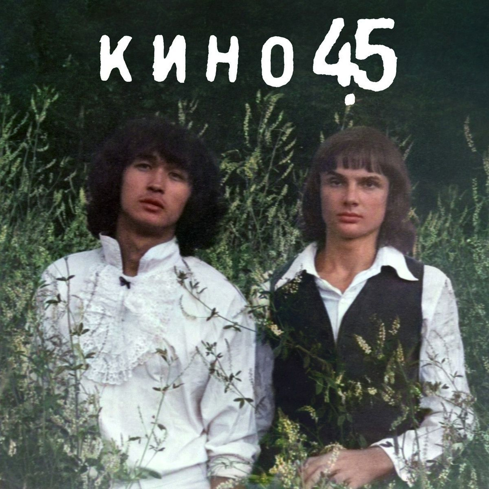 Виниловая пластинка Кино "45" LP #1