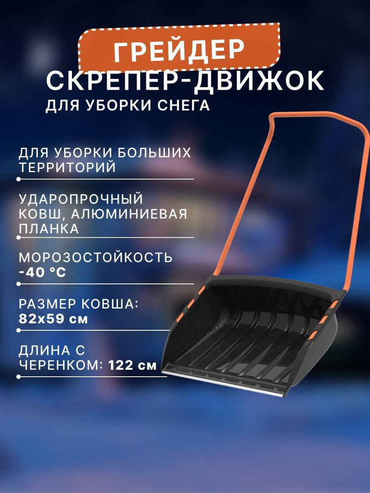 Скрепер для уборки снега "Грейдер" с усиленным каркасом и металлической планкой, 82*59 см  #1
