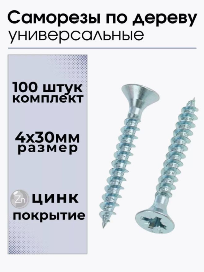 Саморезы по дереву оцинкованные, универсальные 4мм*30мм 100 штук. Шурупы мебельные  #1