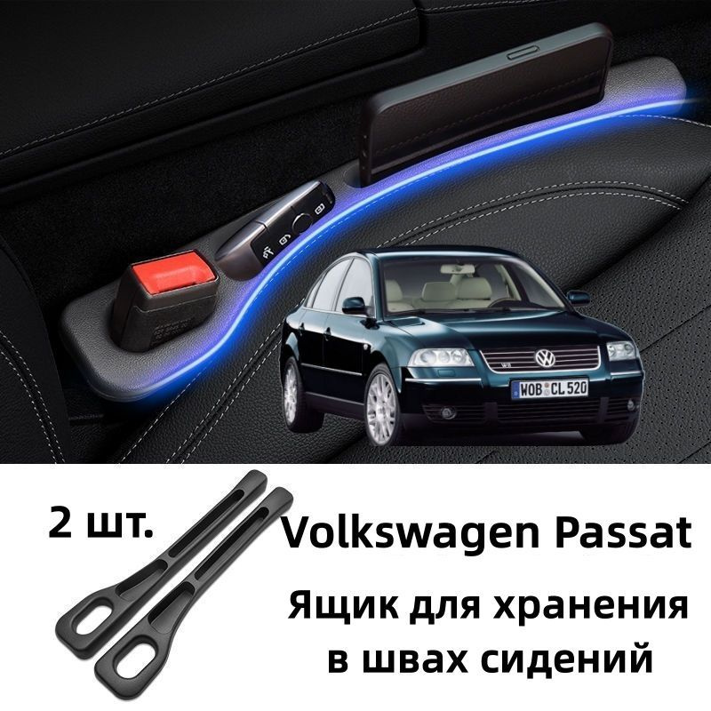 Volkswagen Passat Ящик для хранения в швах сидений, 2 шт. #1