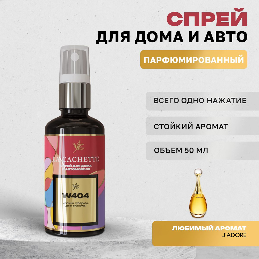 Парфюм для дома La Cachette W404 J'Adore EDP Infinissime, 50 мл #1