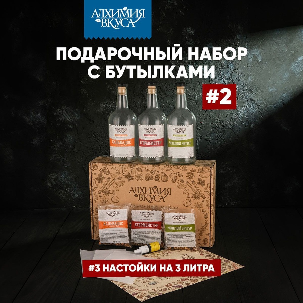 Подарочный набор настоек №2, подарок мужчине, 3 шт Алхимия Вкуса  #1