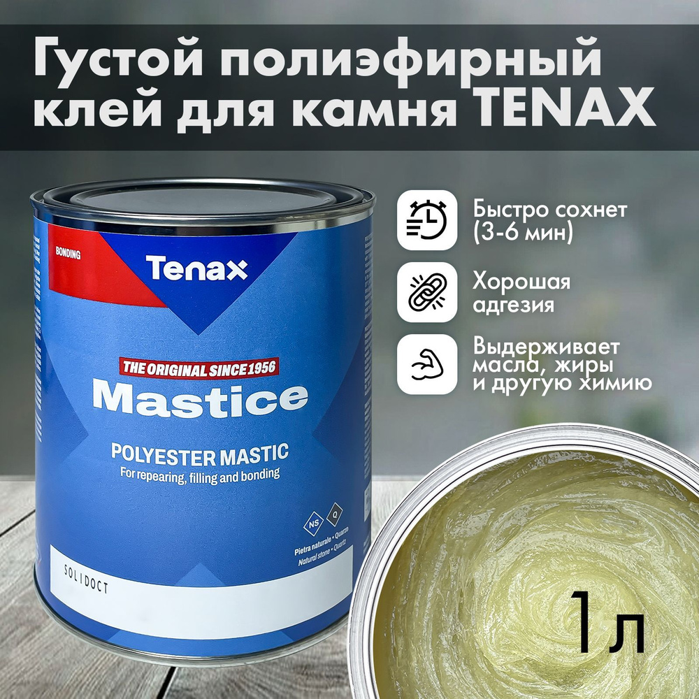 Клей полиэфирный TENAX SOLIDO Trasparente (прозрачный с медовым оттенком, густой), 1 л  #1