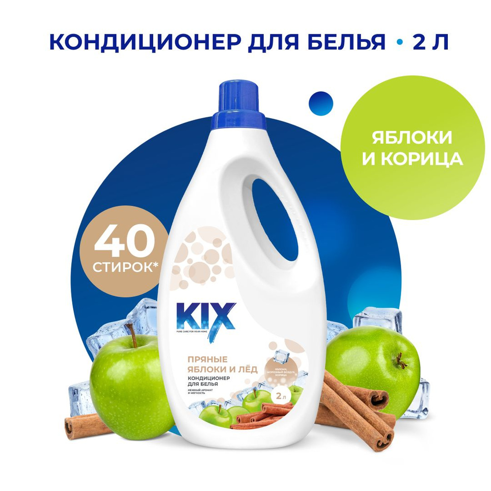 Кондиционер для белья KIX Пряные яблоки,  2 л #1