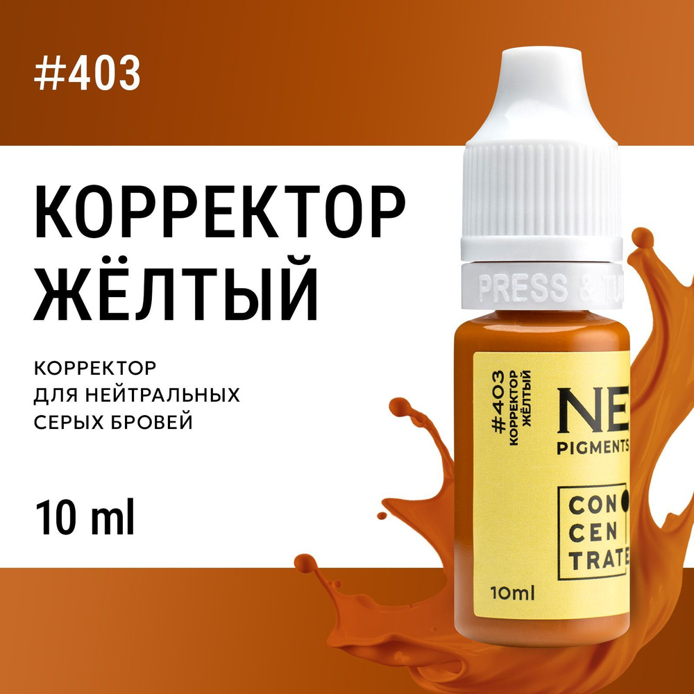 NE Pigments Корректор #403 Желтый для пигментов Елены Нечаевой для татуажа и пм 10 мл  #1