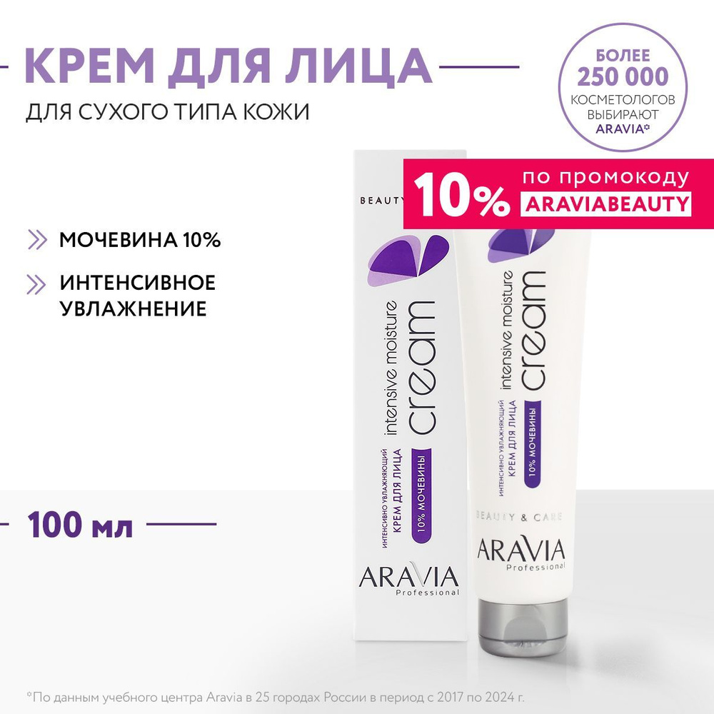 ARAVIA Professional Крем для лица интенсивно увлажняющий с мочевиной, 100 мл  #1